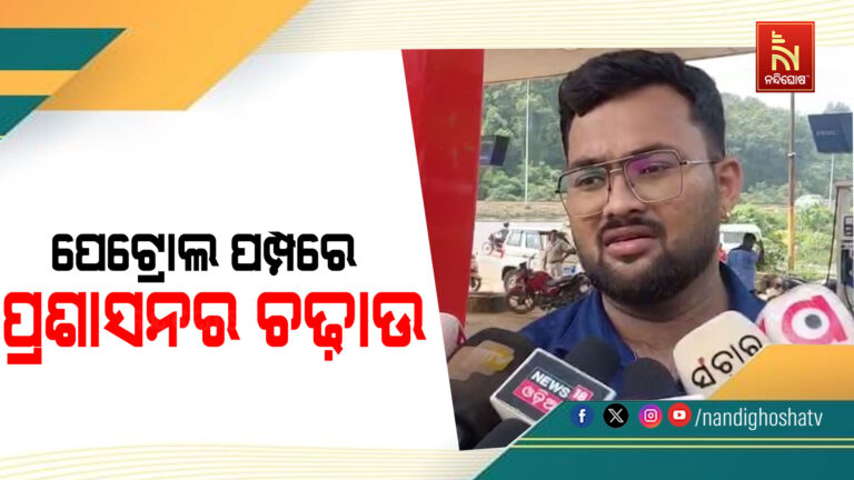 ଢେଙ୍କାନାଳରେ ପେଟ୍ରୋଲ ପମ୍ପରେ ପ୍ରଶାସନର ଚଢ଼ାଉ, ୩ ପମ୍ପକୁ ସୋ-କଜ୍ ନୋଟିସ୍