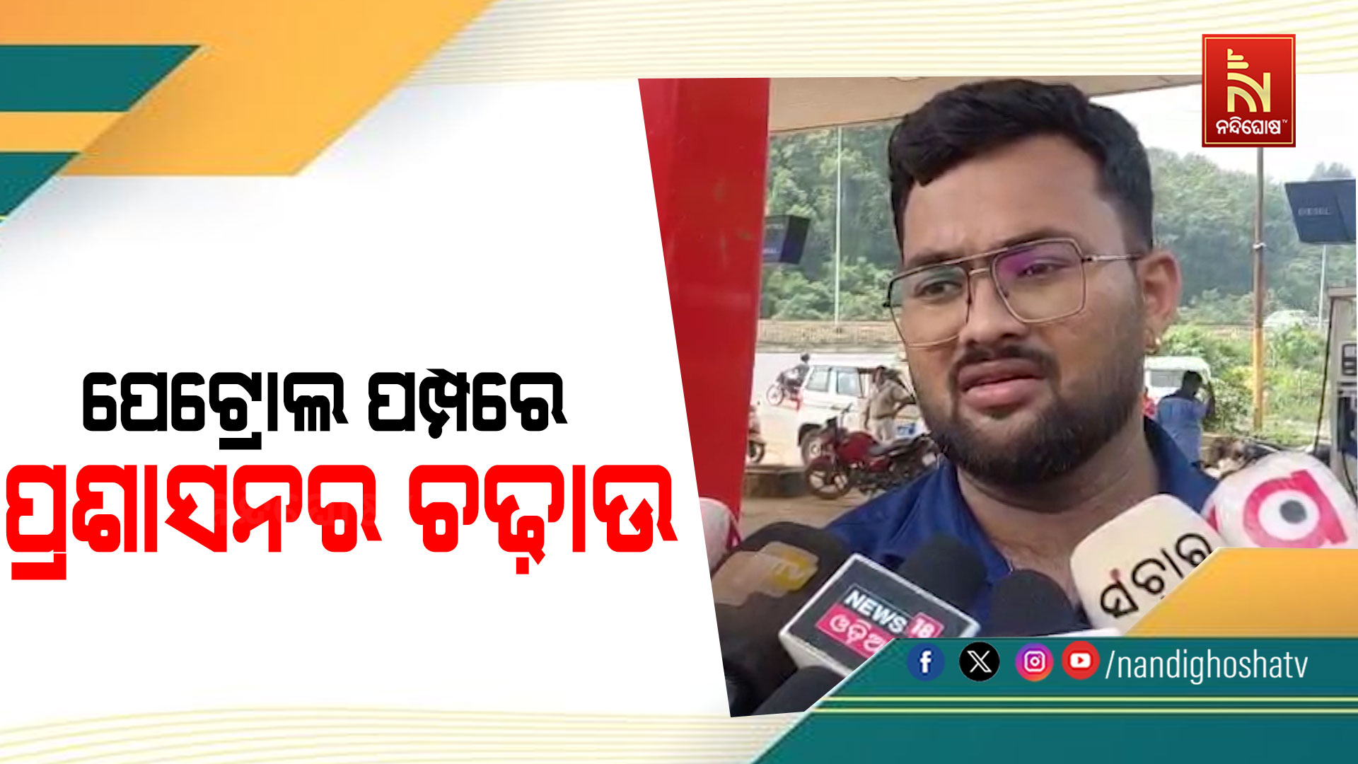 ଢେଙ୍କାନାଳରେ ପେଟ୍ରୋଲ ପମ୍ପରେ ପ୍ରଶାସନର ଚଢ଼ାଉ, ୩ ପମ୍ପକୁ ସୋ-କଜ୍ ନୋଟିସ୍