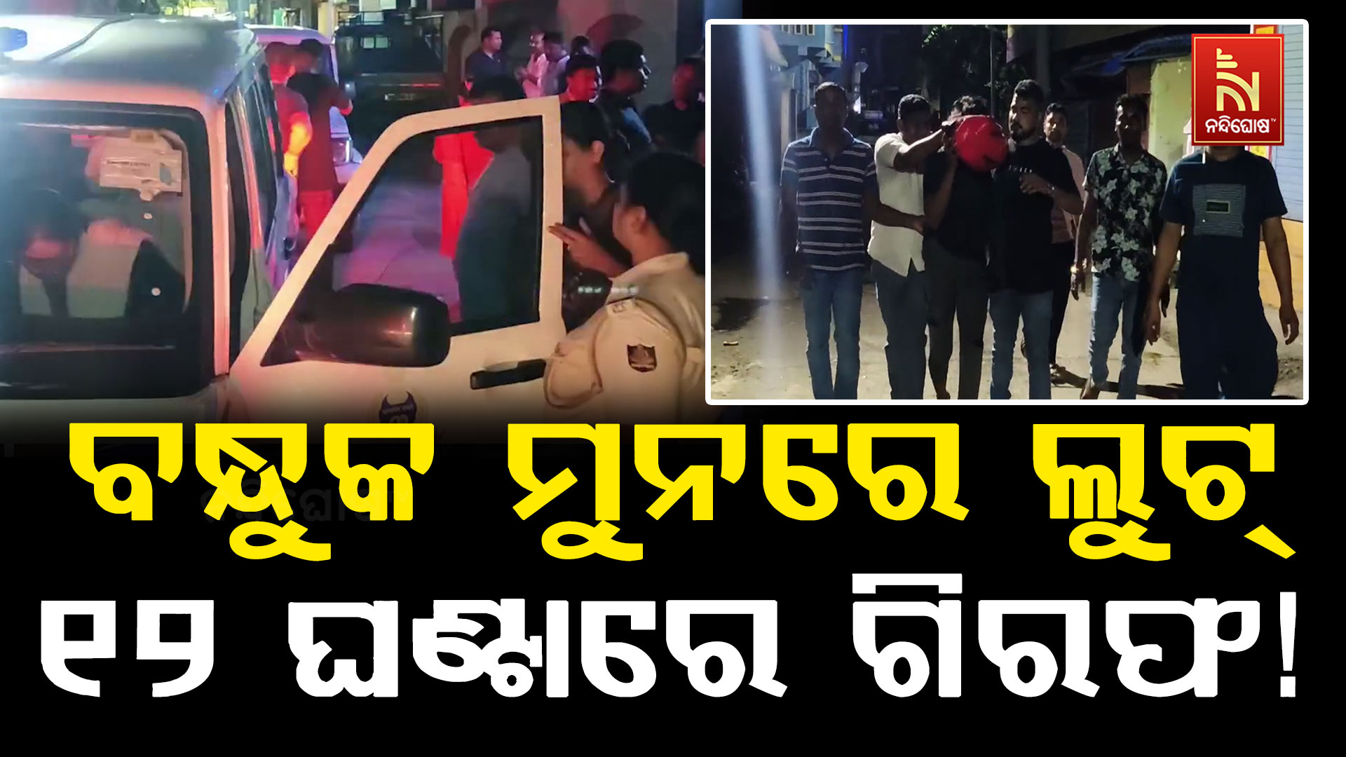 ବନ୍ଧୁକ ମୁନରେ ଅଳଙ୍କାର ଲୁଟ୍; ୧୨ ଘଣ୍ଟାରେ ଅଭିଯୁକ୍ତକୁ ଧରିଲା ପାରାଦୀପ ପୋଲିସ