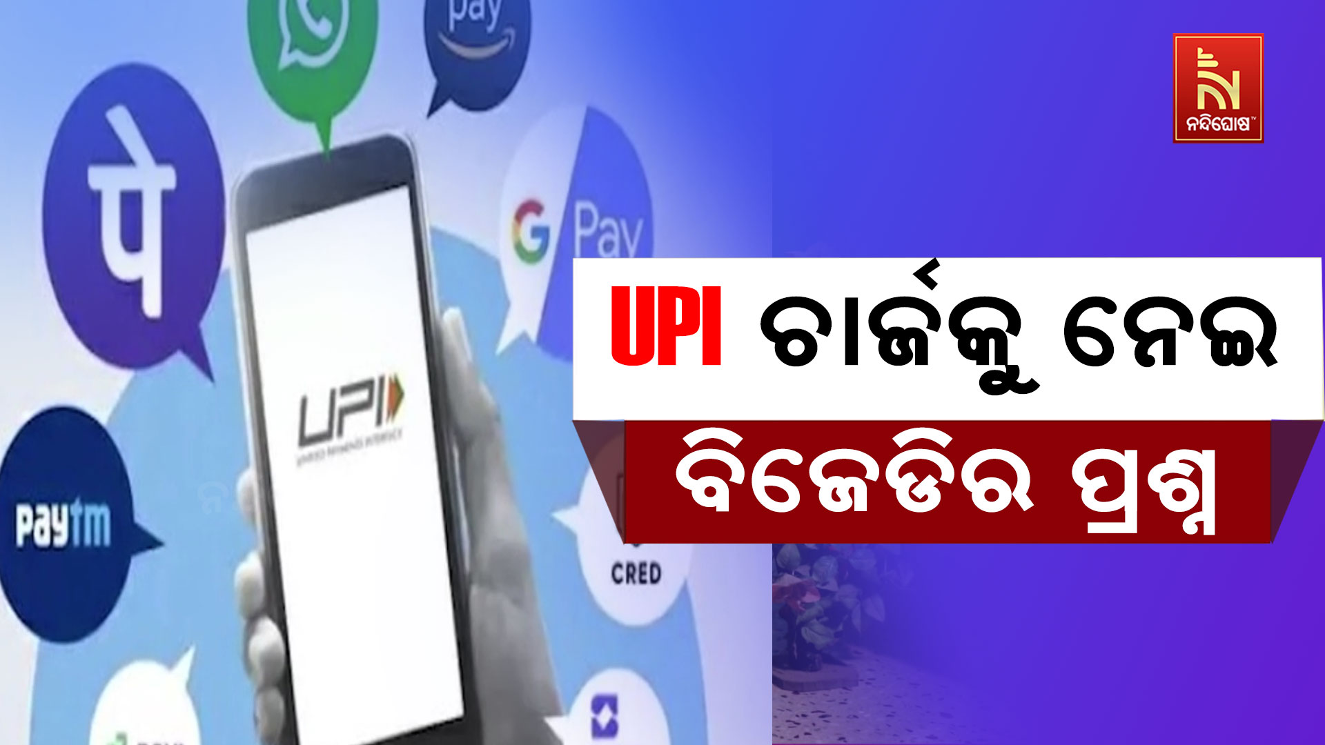 UPI ଚାର୍ଜକୁ ନେଇ ବିଜେଡିର ପ୍ରଶ୍ନ