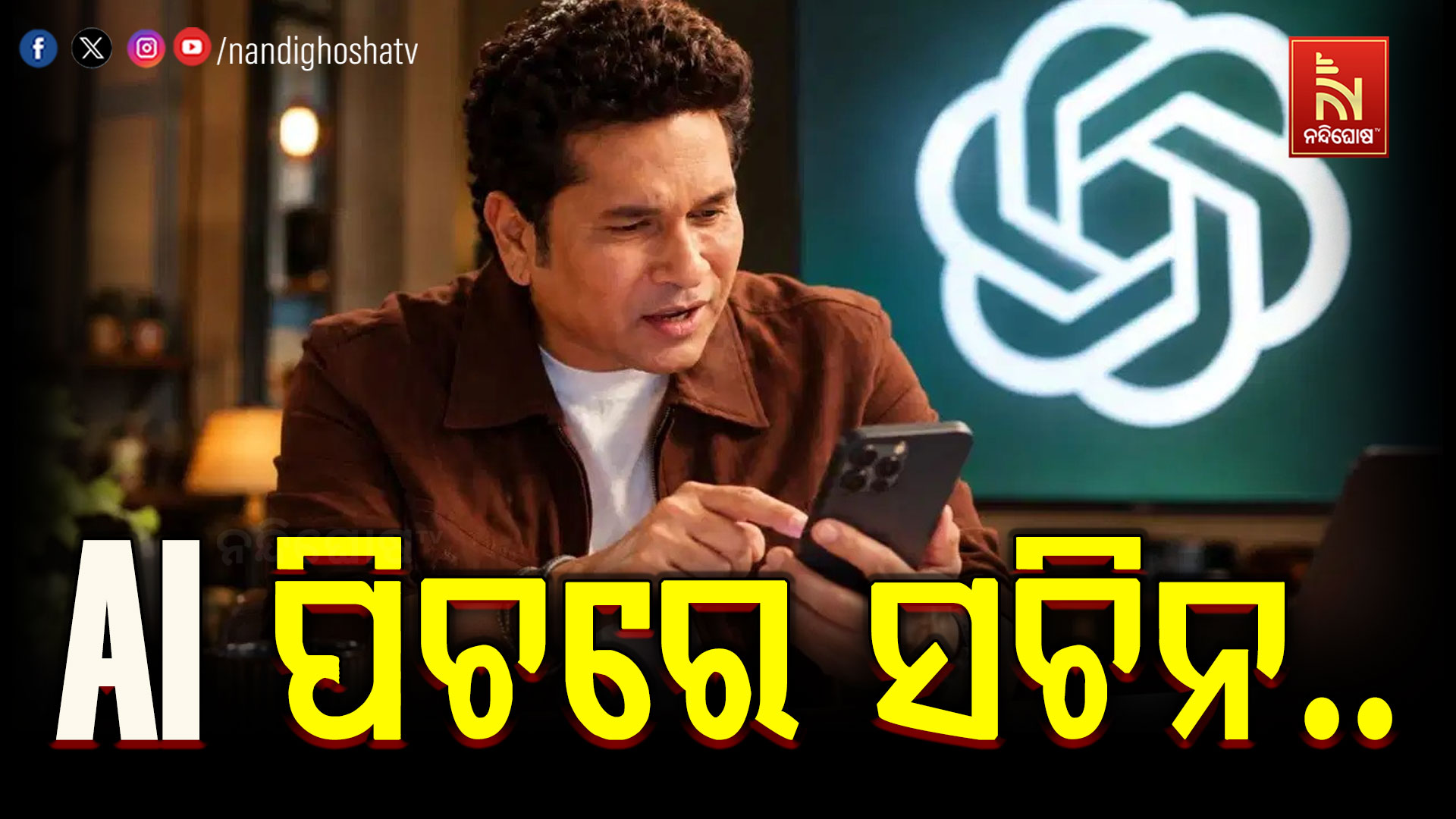 ଏଆଇ ପିଚରେ ସଚିନ ତେନ୍ଦୁଲକର: OpenAI ସହ କଲେ ବଡ଼ ସହଭାଗିତା
