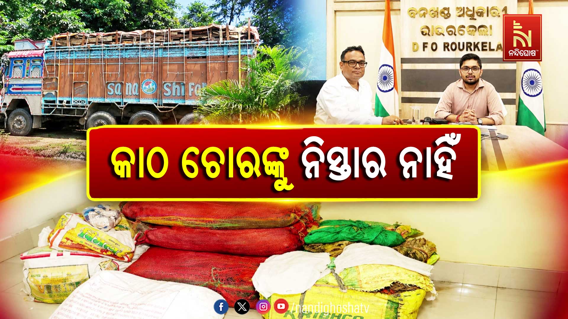 ରାଉରକେଲାରେ ଆକ୍ସନ ମୋଡ୍‌ରେ ବନ ବିଭାଗ, ଜବତ ହେଲା ୩୦ ଟନ୍‌ ଚୋରା କାଠ ଓ ୧.୨ ଟନ୍‌ କେନ୍ଦୁପତ୍ର