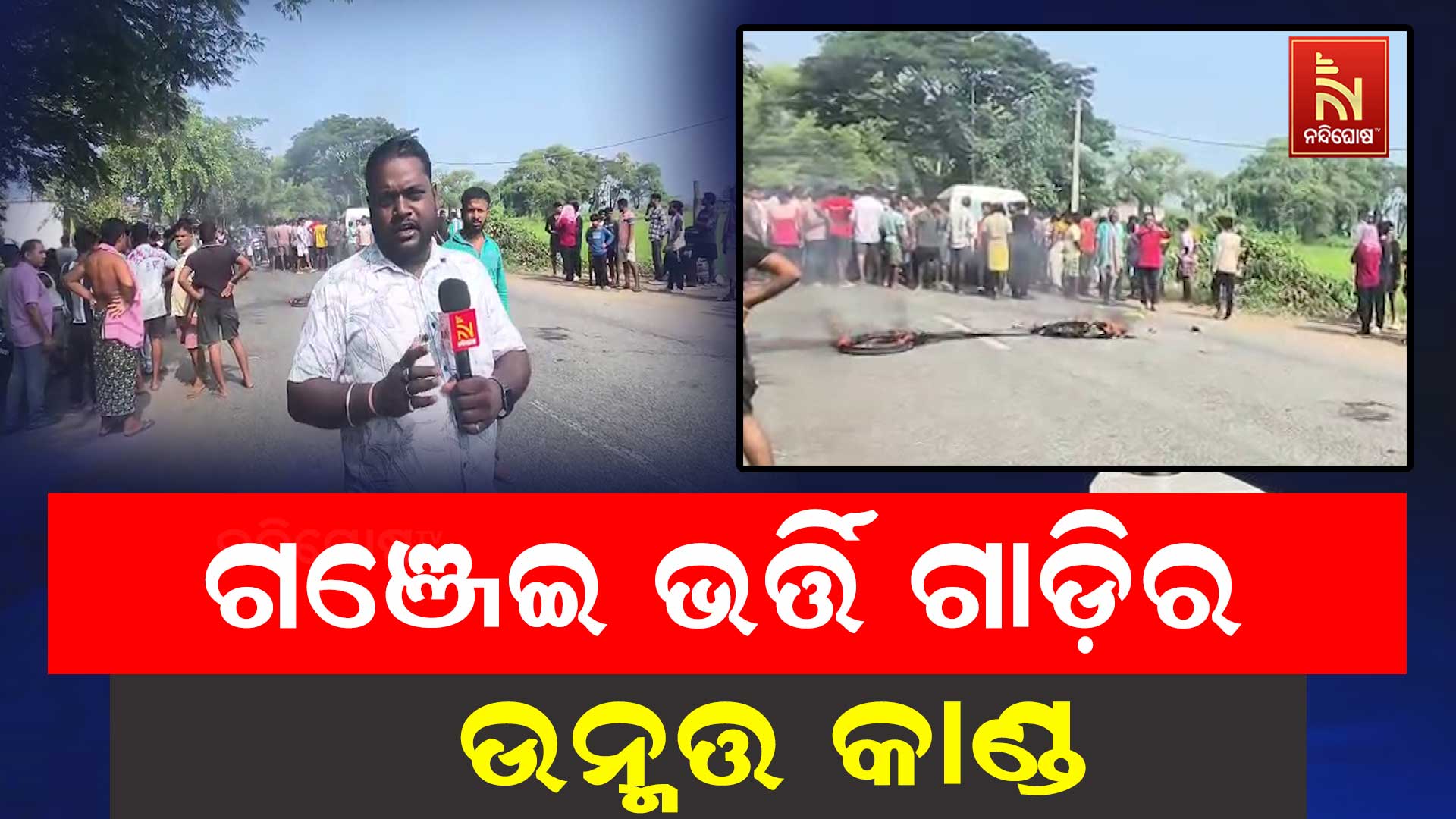 ଗଞ୍ଜେଇ ଭର୍ତ୍ତି ଗାଡ଼ିର ତାଣ୍ଡବ, ଧକ୍କାରେ ଜଣେ ମୃତ; ଜଣେ ଗୁରୁତର