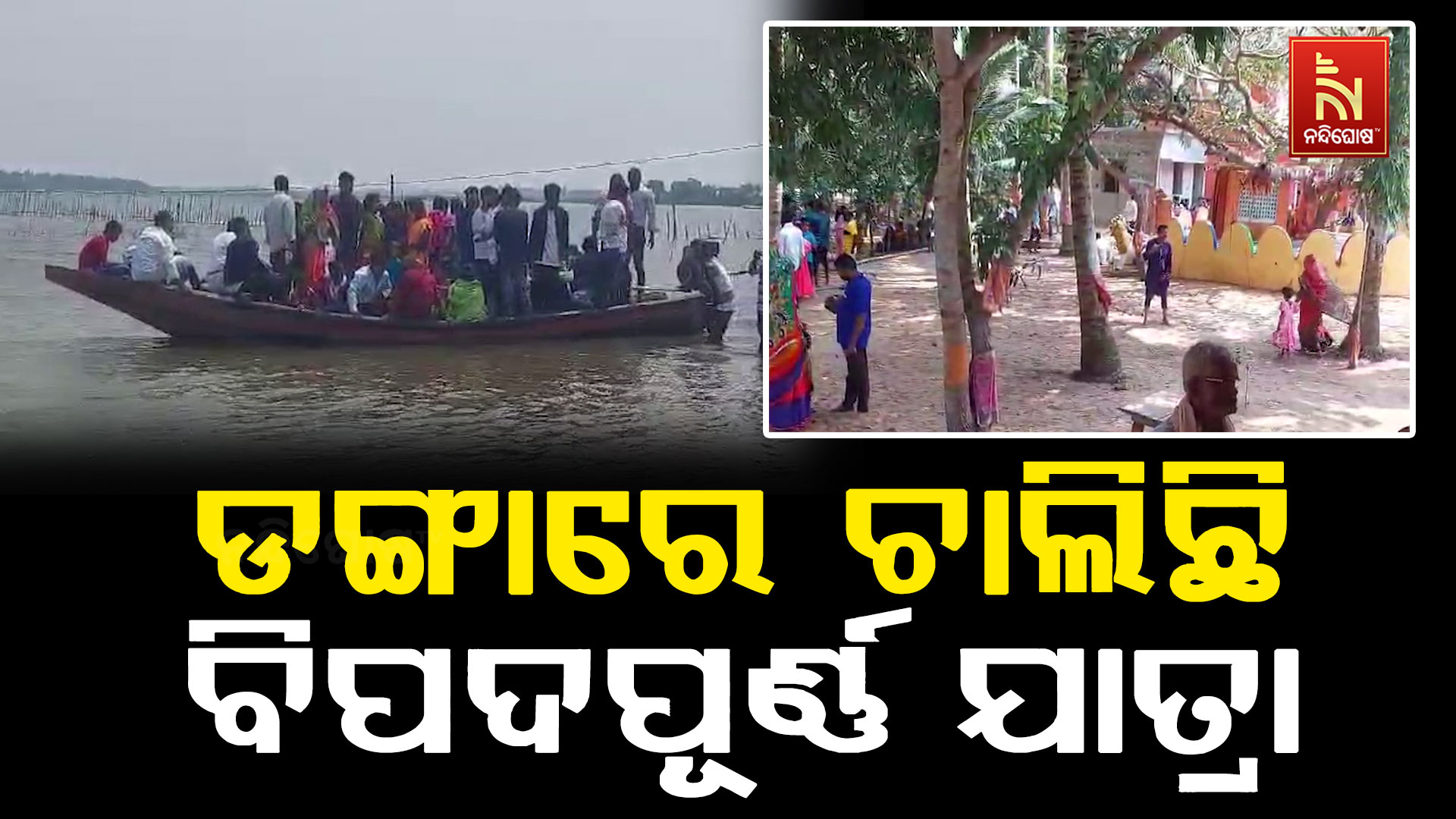 ଅଥଳ ନୀଳ ଜଳରାଶି । ଆଉ ତାହାରି ଭିତରେ ଜୀବନକୁ ବାଜି ଲଗାଇ ଦେଶୀ ଡଙ୍ଗାରେ ଚାଲିଛି ବିପଦପୂର୍ଣ୍ଣ ଯାତ୍ରା ।