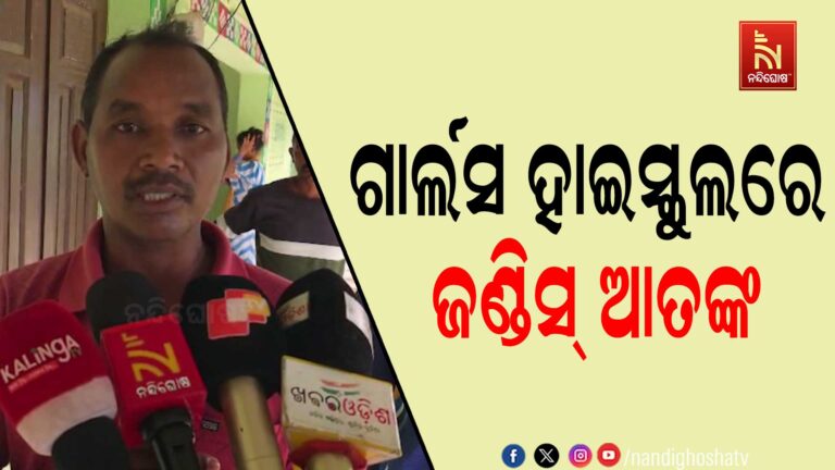 ରାୟଗଡ଼ା ବାଳିକା ଉଚ୍ଚ ବିଦ୍ୟାଳୟରେ ଜଣ୍ଡିସ୍ ଆତଙ୍କ, ୨୦୦ରୁ ଅଧିକ ଛାତ୍ରୀ ଘରମୁହାଁ