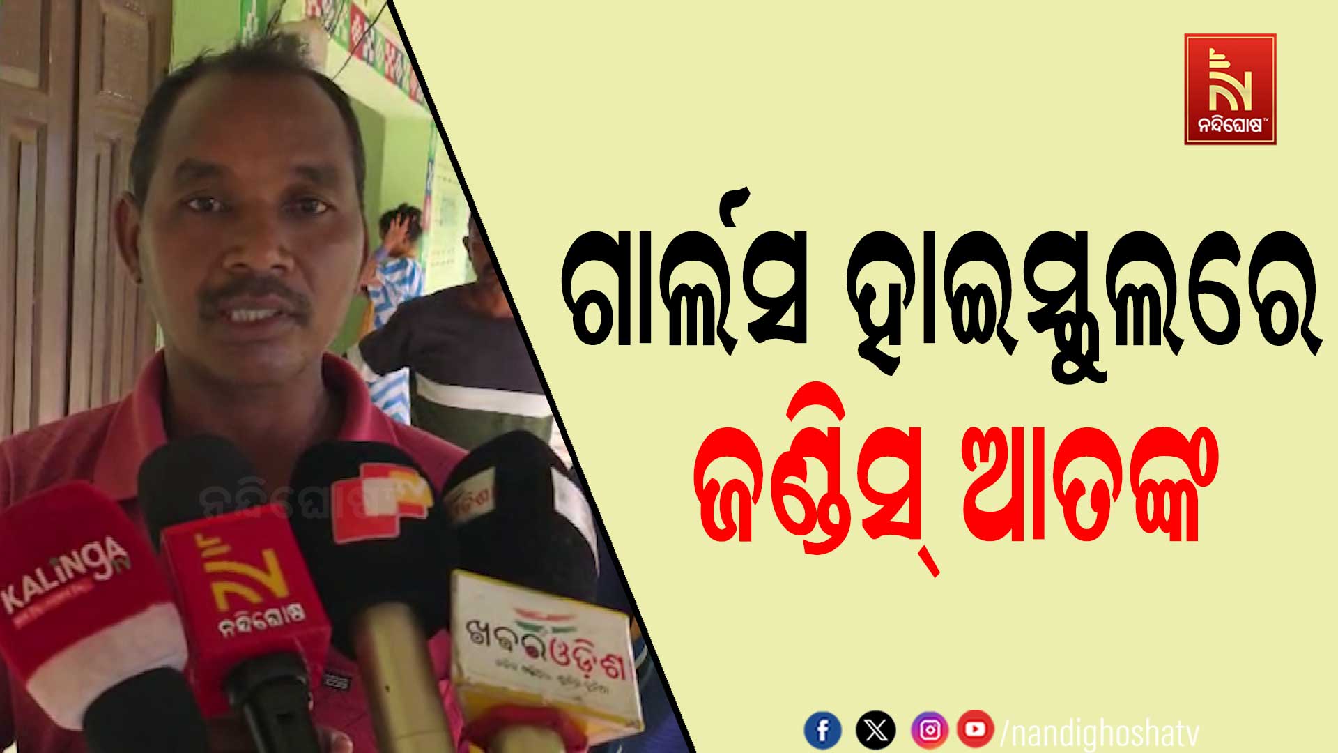 ରାୟଗଡ଼ା ବାଳିକା ଉଚ୍ଚ ବିଦ୍ୟାଳୟରେ ଜଣ୍ଡିସ୍ ଆତଙ୍କ, ୨୦୦ରୁ ଅଧିକ ଛାତ୍ରୀ ଘରମୁହାଁ