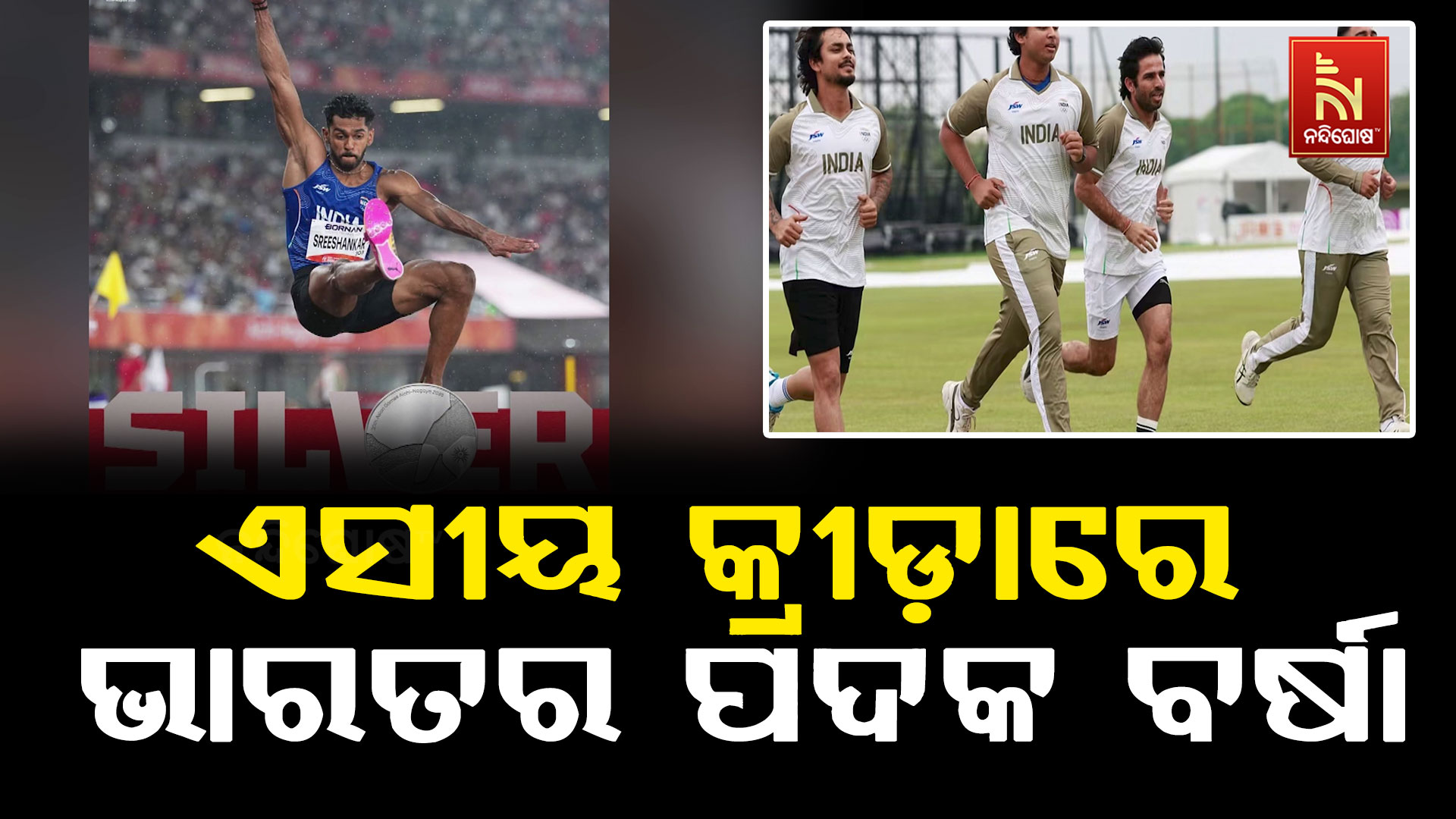 ଏସୀୟ କ୍ରୀଡ଼ାରେ ଭାରତର ପଦକ ବର୍ଷା, ଆଥଲେଟ୍‌ଙ୍କ ଚମତ୍କାର ପ୍ରଦର୍ଶନ