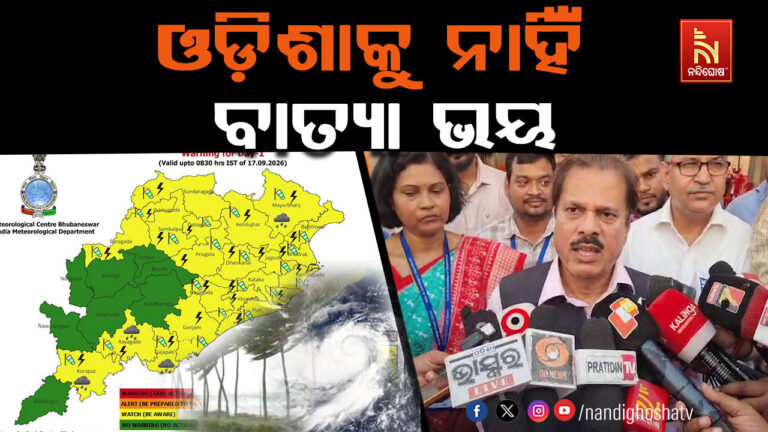 ଓଡ଼ିଶାକୁ ନାହିଁ ବାତ୍ୟା ଭୟ