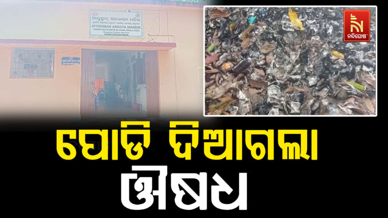 ପୋଡି ଦିଆଗଲା ମାଗଣା ଔଷଧ