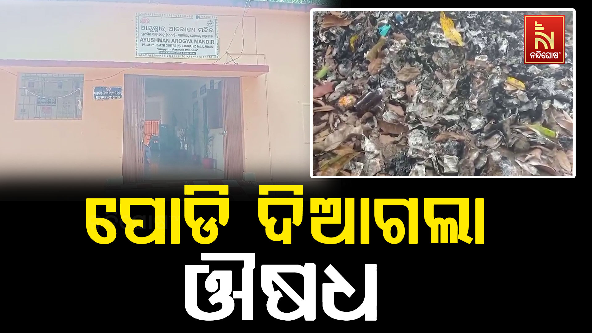 ପୋଡି ଦିଆଗଲା ମାଗଣା ଔଷଧ