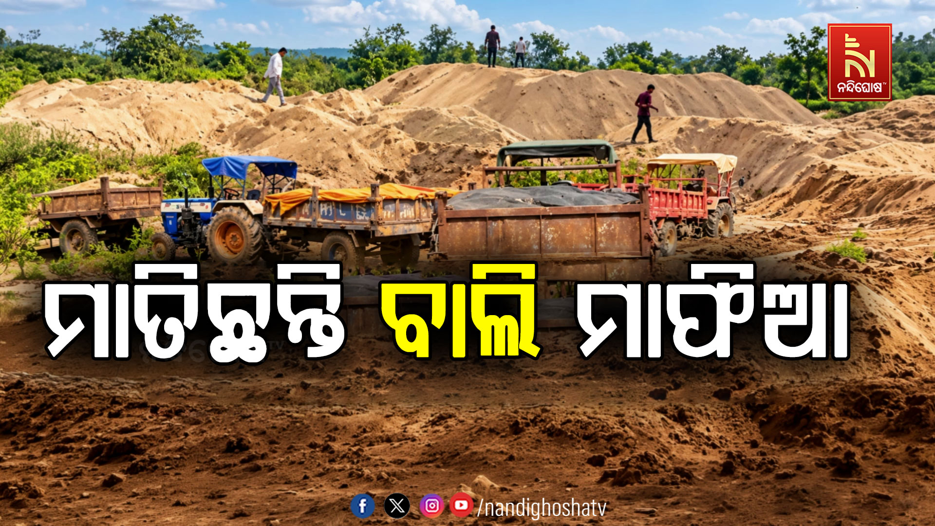 ରାଉରକେଲାରେ ବାଲି ଚୋରା ଚାଲାଣ, ୫ ଟ୍ରକ୍ ସହ ୫ ଡ୍ରାଇଭର ଗିରଫ