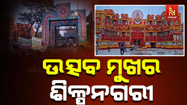 ଆଜି ଦେବ ଶିଳ୍ପୀ ବିଶ୍ଵକର୍ମାଙ୍କ ପୂଜା। ଏଥିପାଇଁ ଉତ୍ସବ ମୁଖର ରାଜ୍ୟର ସମସ୍ତ ଶିଳ୍ପନଗରୀ