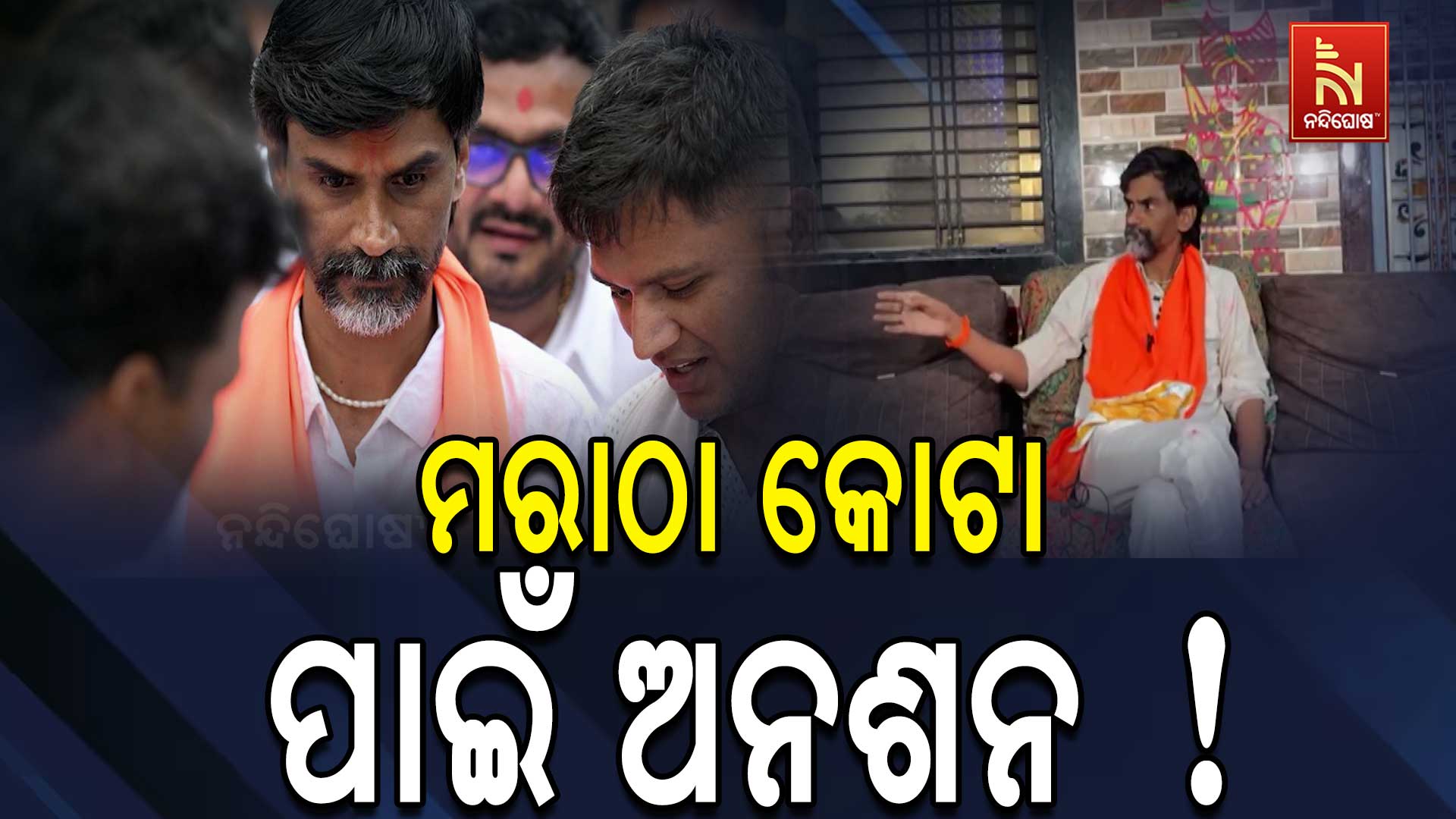 ମରାଠା କୋଟା ପାଇଁ  ଅନଶନ !