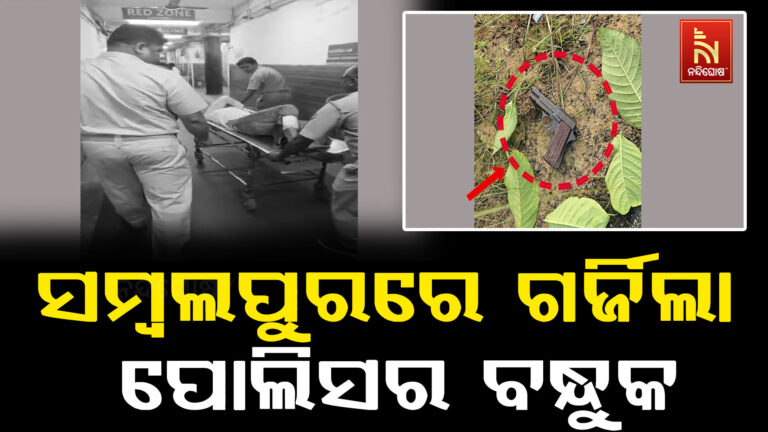 ସମ୍ବଲପୁରରେ ପୁଣି ଗର୍ଜିଲା ପୋଲିସର ବନ୍ଧୁକ