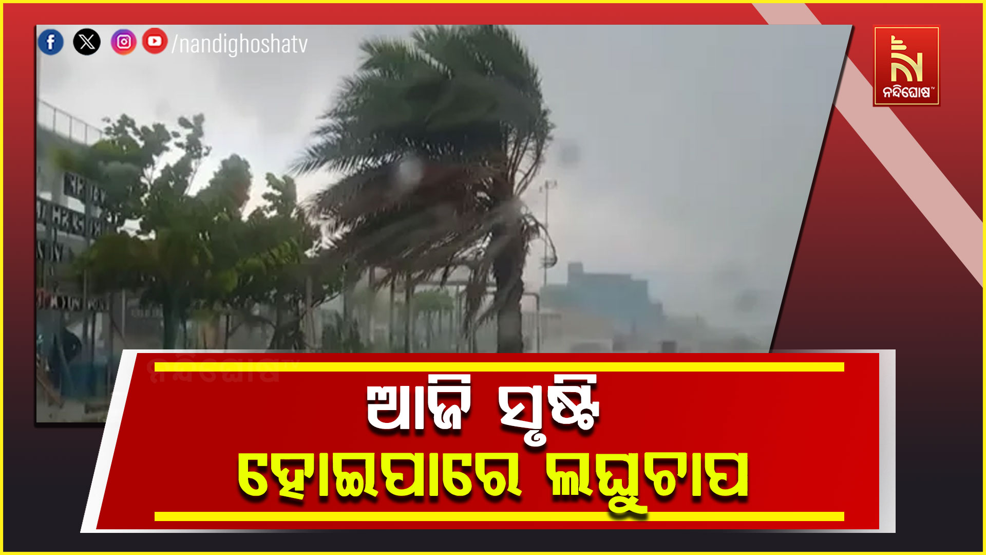 ଆସୁଛି ଲଘୁଚାପ, ଓଡ଼ିଶାର ୩୦ ଜିଲ୍ଲାକୁ ୟେଲୋ ୱାର୍ଣ୍ଣିଂ