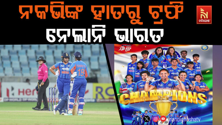 ମୋହସିନ ନକଭିଙ୍କ ହାତରୁ ଟ୍ରଫି ନେଲାନି ଭାରତୀୟ ମହିଳା ଟିମ୍