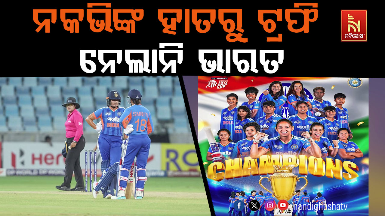 ମୋହସିନ ନକଭିଙ୍କ ହାତରୁ ଟ୍ରଫି ନେଲାନି ଭାରତୀୟ ମହିଳା ଟିମ୍