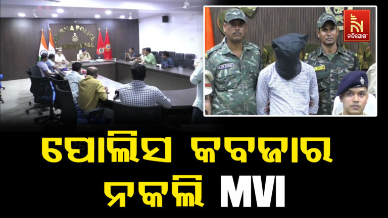 କନ୍ଧମାଳର ସାରଙ୍ଗଡ ଥାନା ପୋଲିସ କବଜାର ନକଲି MVI