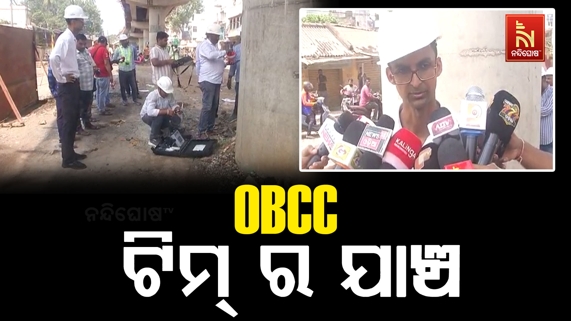 ବ୍ରହ୍ମପୁର ଗେଟ୍ ବଜାର ଓଭର ବ୍ରିଜ ଯାଞ୍ଚ କଲା OBCC ଟିମ୍