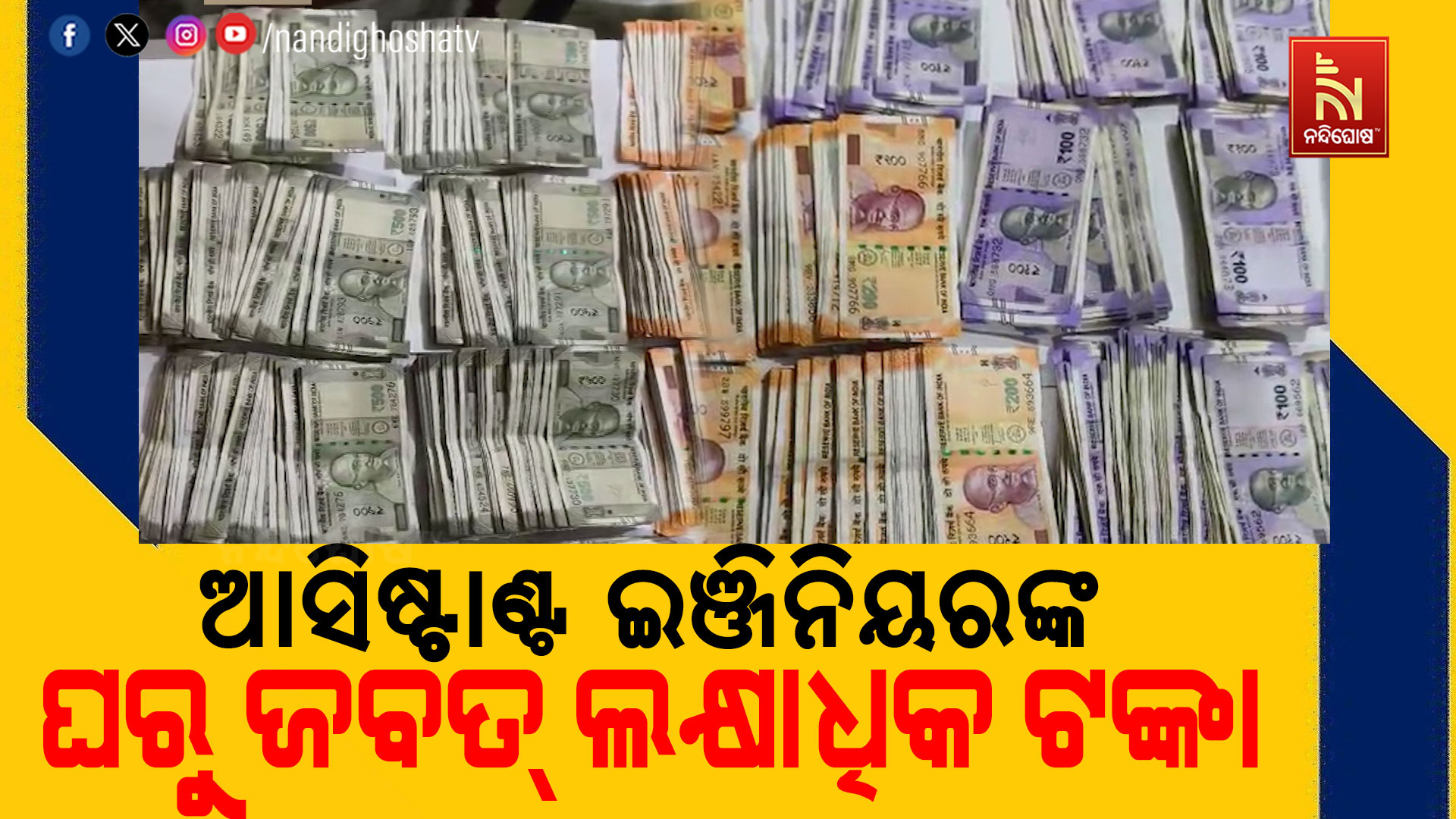 ଆସିଷ୍ଟାଣ୍ଟ ଇଞ୍ଜିନିୟର ଘରୁ ଜବତ୍ ହୋଇଛି ଲକ୍ଷାଧିକ ଟଙ୍କା