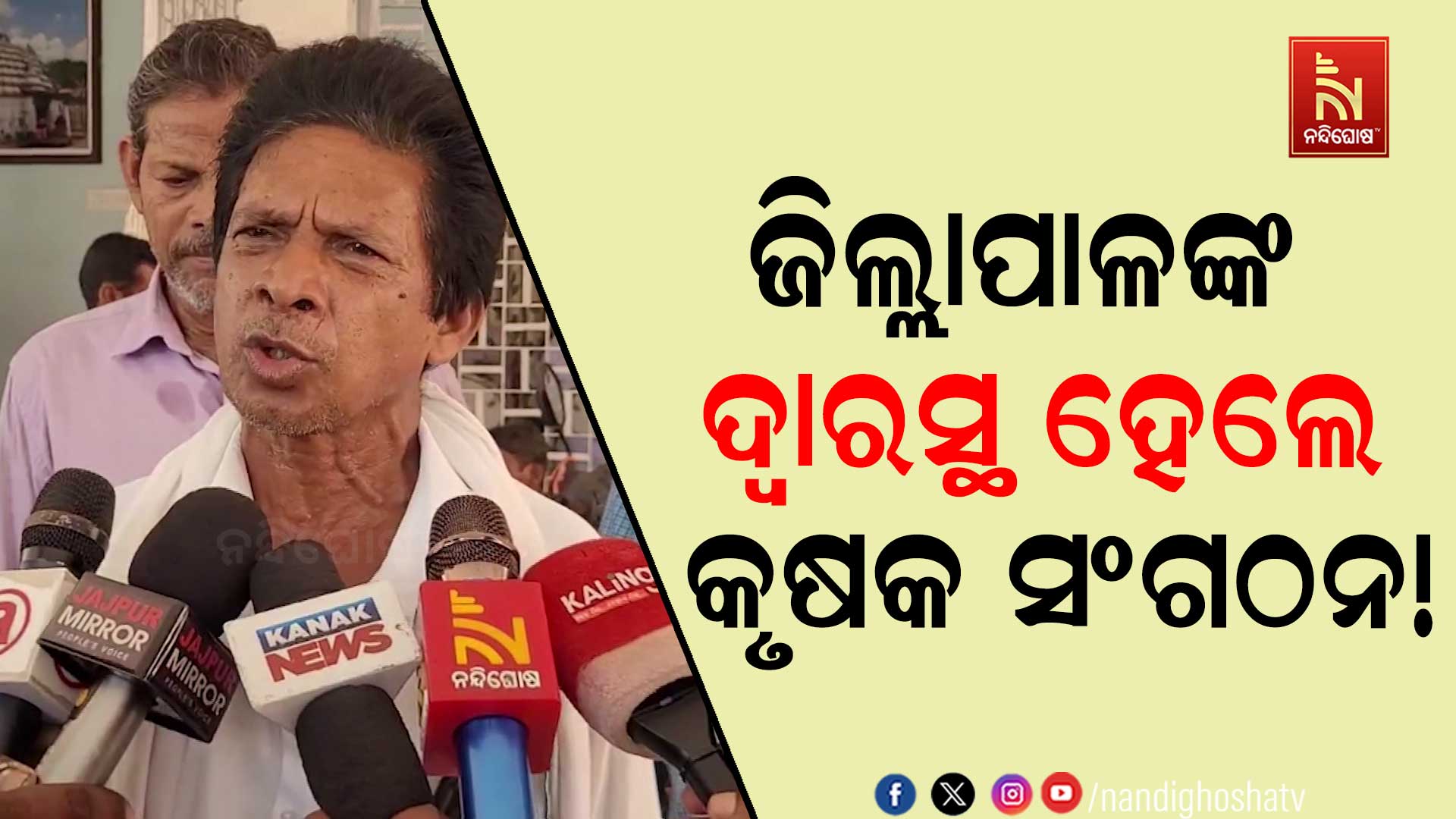 ଷଣ୍ଢ ଉପଦ୍ରବରେ ଅତିଷ୍ଠ ଚାଷୀ, ଜିଲ୍ଲାପାଳଙ୍କ ଦ୍ୱାରସ୍ଥ ହେଲେ କୃଷକ ସଂଗଠନ