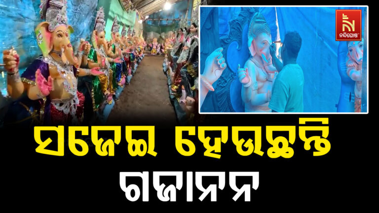 ଆସୁଛନ୍ତି ଗଜାନନ, ଗଣେଶ ପୂଜା ପାଇଁ ଚଳଚଞ୍ଚଳ ସାରା ରାଜ୍ୟ