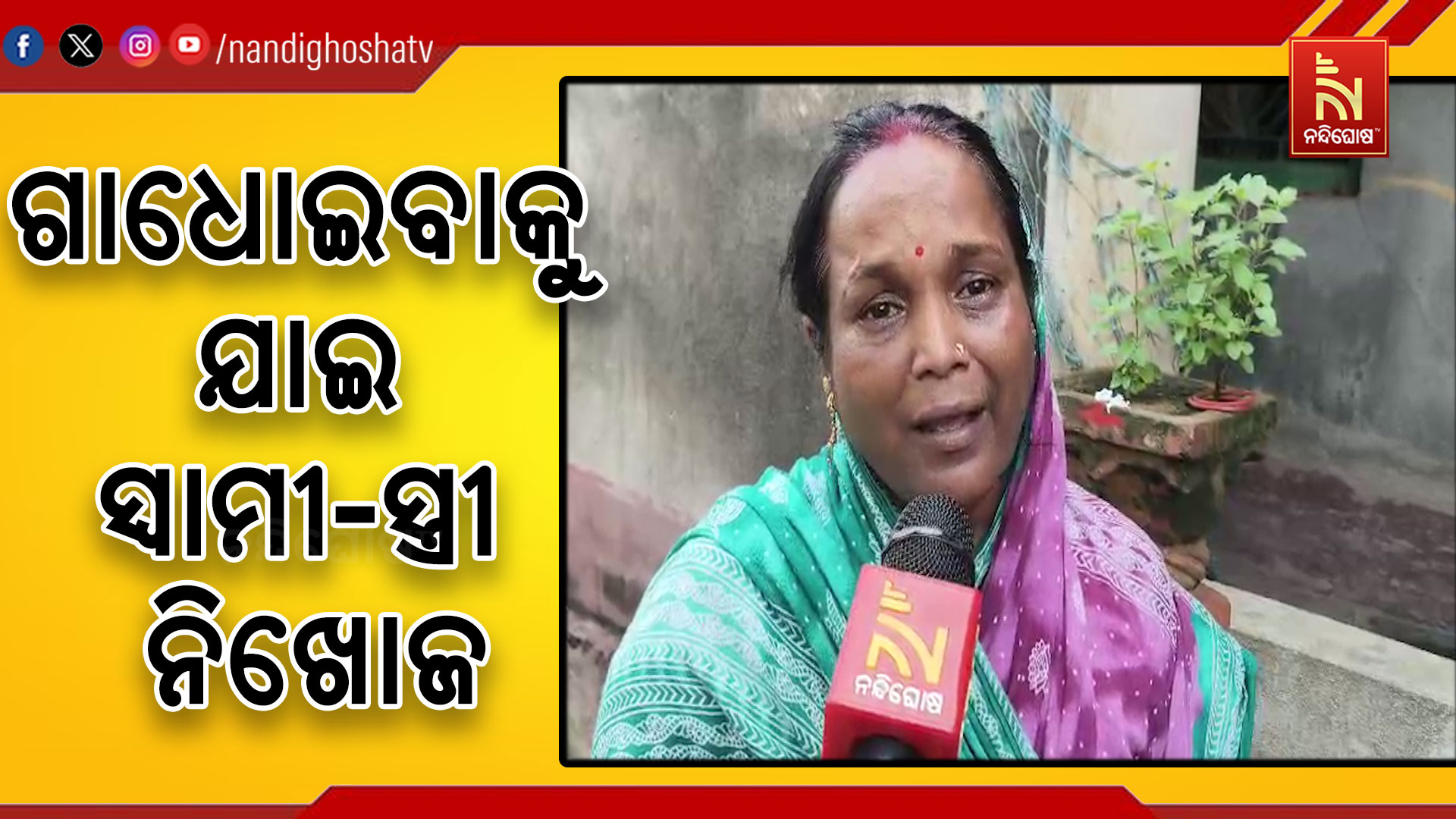 ଗେଙ୍ଗୁଟି ନଦୀକୁ ଗାଧୋଇବାକୁ ଯାଇ ସ୍ୱାମୀ-ସ୍ତ୍ରୀ ନିଖୋଜ, ବୁଡ଼ିଯାଇଥିବା ସନ୍ଦେହ