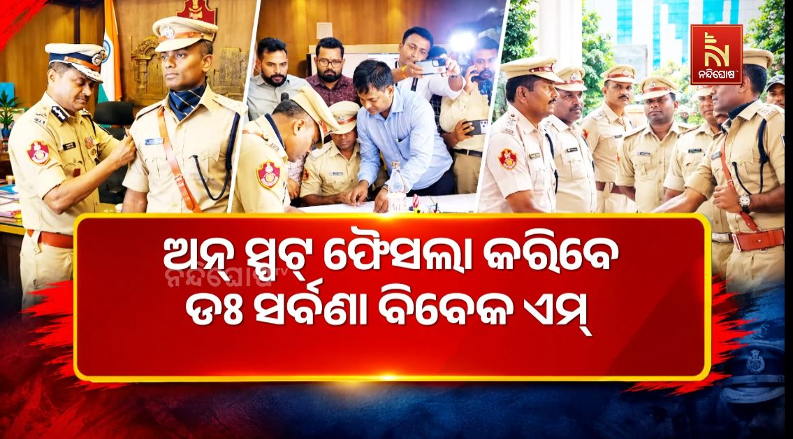 ଭୁବନେଶ୍ୱରର ନୂଆ ଡିସିପି ସର୍ବଣା ବିବେକ୍, ଅପରାଧ ନିୟନ୍ତ୍ରଣକୁ ଫୋକସ୍
