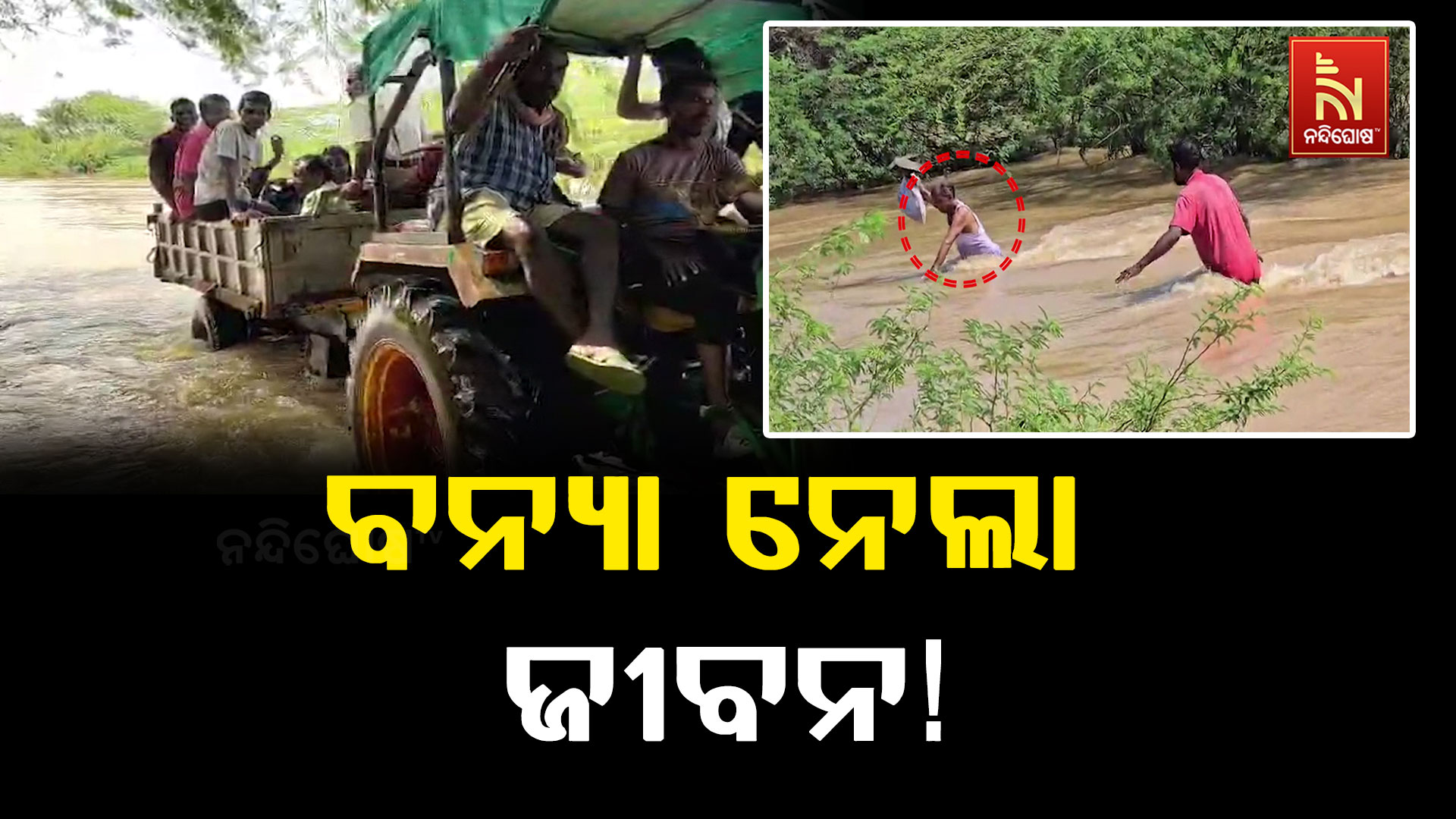 ବନ୍ୟାପାଣିରେ ଭାସି ୪ ନିଖୋଜ, ଜଣେ ଛାତ୍ରୀ ମୃତ