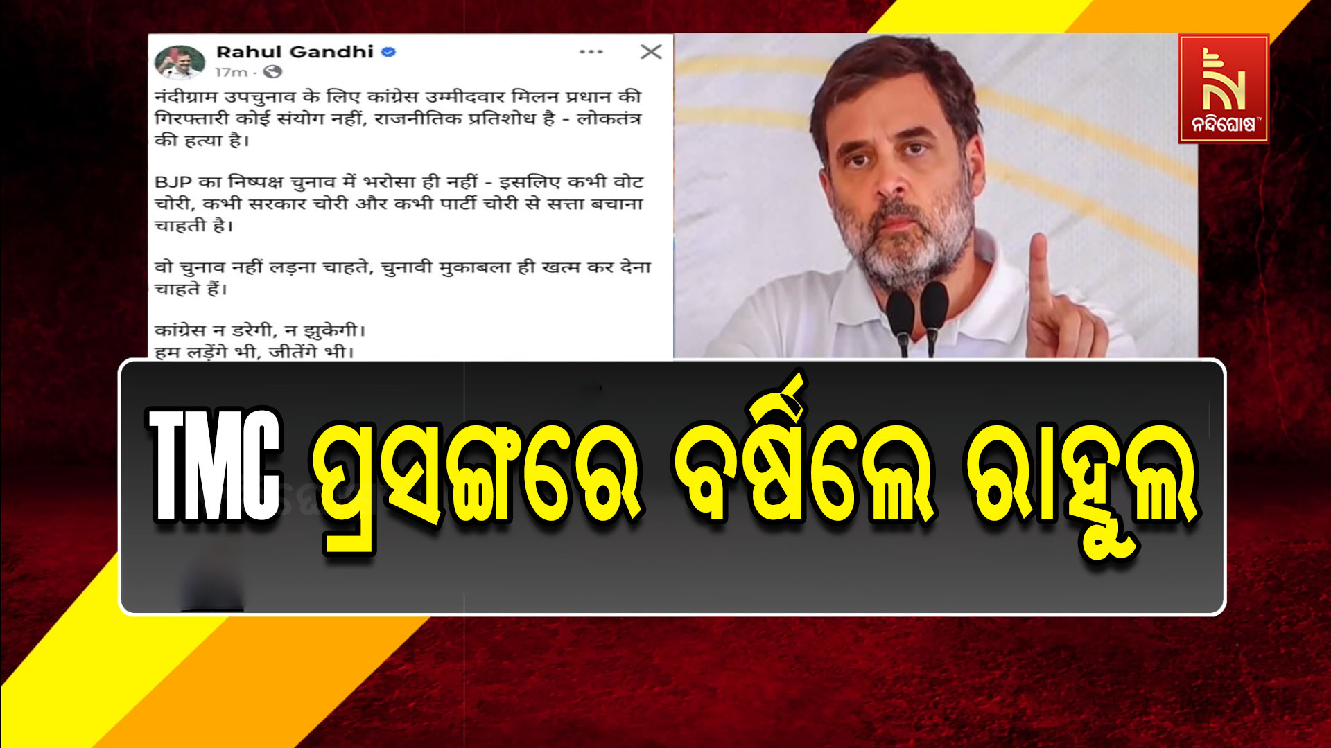 “ଭୋଟ ଚୋରି, ସରକାର ଚୋରି, ଏବେ ଦଳ ଚୋରି”: TMC ପ୍ରସଙ୍ଗରେ ବର୍ଷିଲେ ରାହୁଲ
