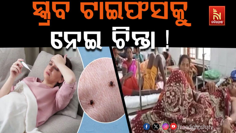 ସୁନ୍ଦରଗଡ଼ରେ ସ୍କ୍ରବ୍ ଟାଇଫସ୍ ଚିନ୍ତା, ଟେଷ୍ଟ ରିପୋର୍ଟକୁ ଅପେକ୍ଷା