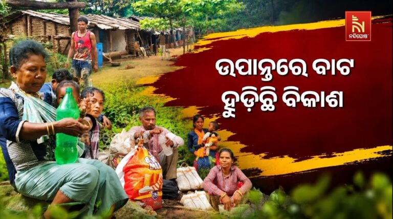 ବିକାଶଠୁ ବହୁଦୂର ବେତବଣ, ନା ଅଛି ରାସ୍ତା ନା ବିଦ୍ୟୁତ