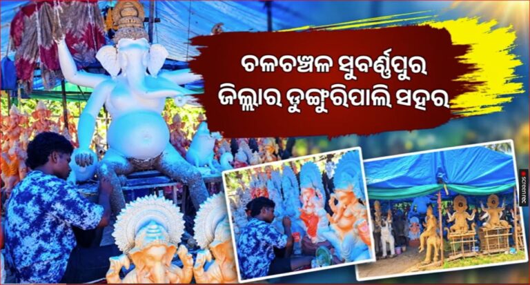 ଗଣେଶ ପୂଜା ପାଇଁ ଚଳଚଞ୍ଚଳ ସୁବର୍ଣ୍ଣପୁର ଜିଲ୍ଲାର ଡୁଙ୍ଗୁରିପାଲି ସହର