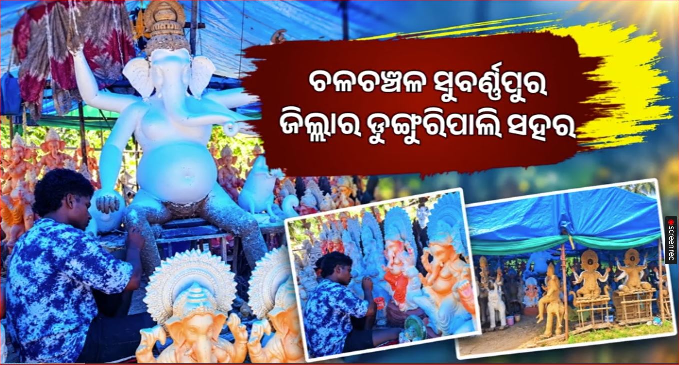 ଗଣେଶ ପୂଜା ପାଇଁ ଚଳଚଞ୍ଚଳ ସୁବର୍ଣ୍ଣପୁର ଜିଲ୍ଲାର ଡୁଙ୍ଗୁରିପାଲି ସହର