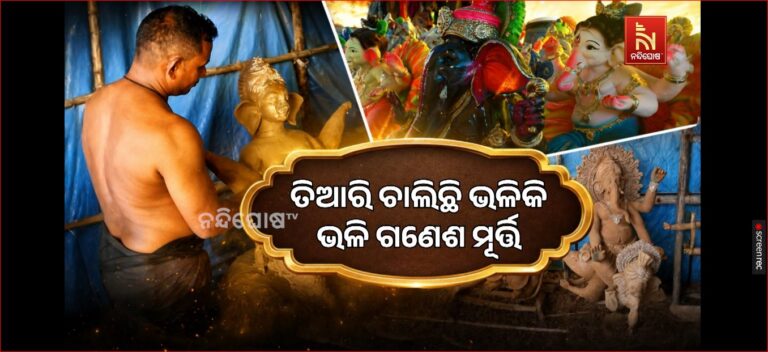ଆଉ ଦିନ କେଇଟା ପରେ ଗଣେଶ ପୂଜା, ତିଆରି ଚାଲିଛି ଭଳିକି ଭଳି ଗଣେଶ ମୂର୍ତ୍ତି