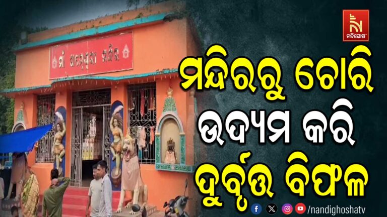 ମନ୍ଦିରରୁ ଚୋରି ଉଦ୍ୟମ କରି ଦୁର୍ବୃତ୍ତ ବିଫଳ