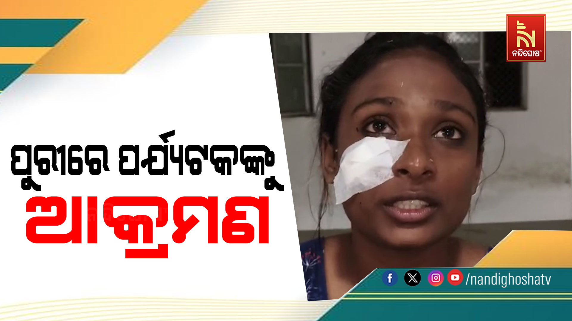 ପୁରୀରେ ପର୍ଯ୍ୟଟକଙ୍କୁ ଆକ୍ରମଣ, ପୁରୀ ସ୍ୱର୍ଗଦ୍ୱାର ଅଞ୍ଚଳରେ ଥିବା ଏକ ରେସ୍ତୋରାଁ କର୍ମଚାରୀଙ୍କ ବର୍ବରତା