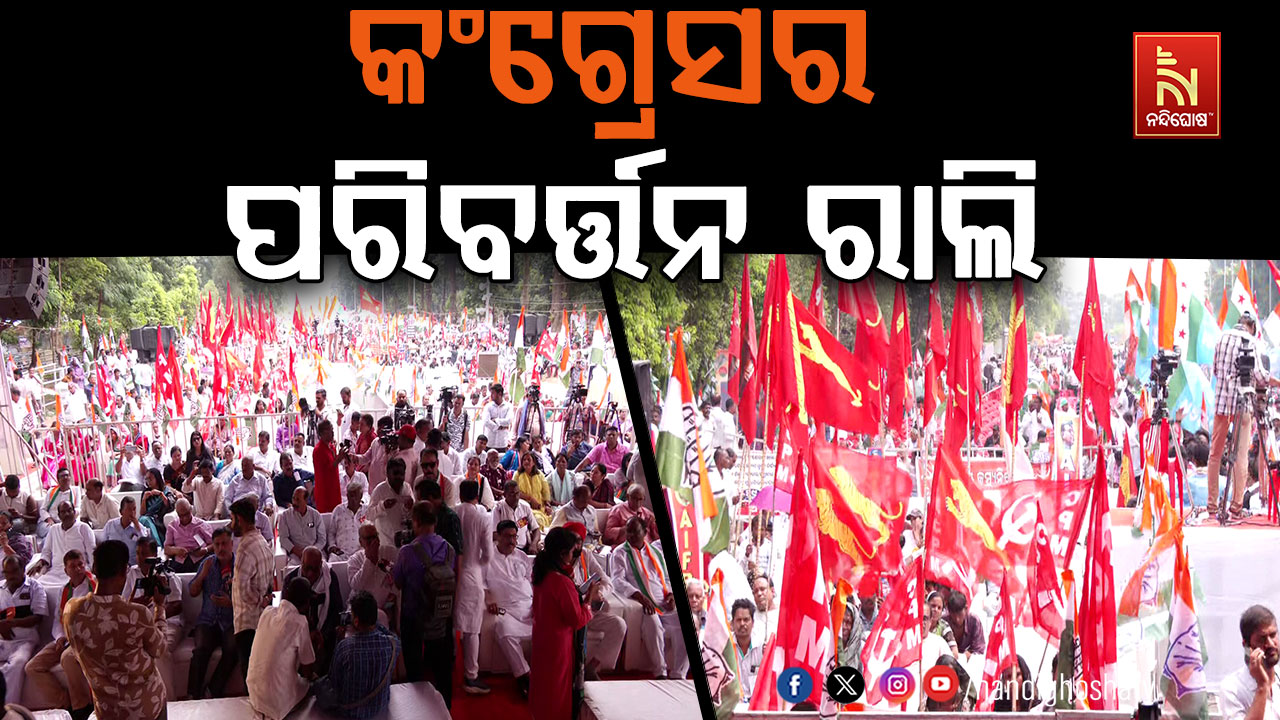 କଂଗ୍ରେସର ପରିବର୍ତ୍ତନ ରାଲି