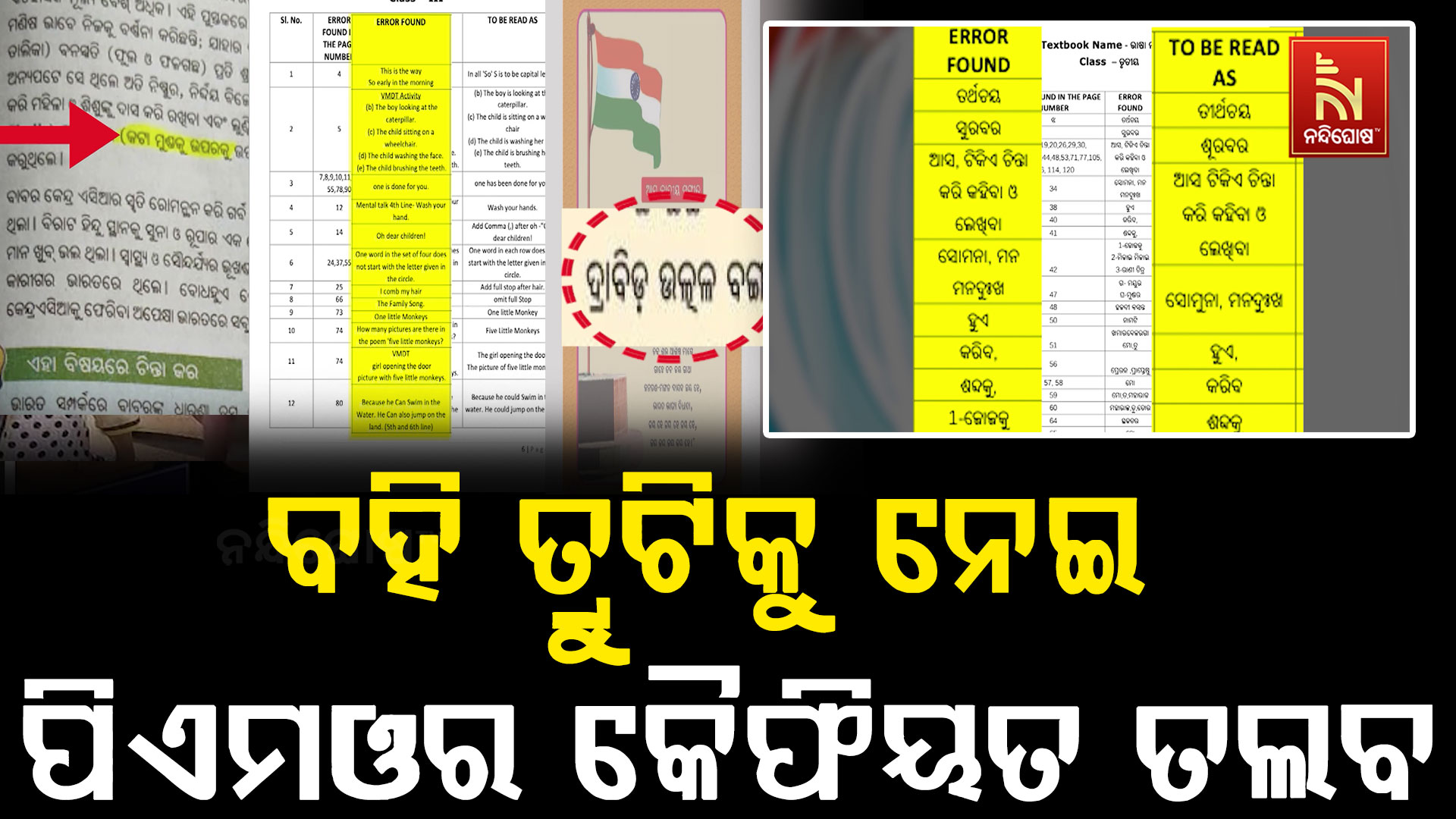 ପାଠ୍ୟପୁସ୍ତକ ତ୍ରୁଟି ମାମଲାରେ PMOଙ୍କ ହସ୍ତକ୍ଷେପ