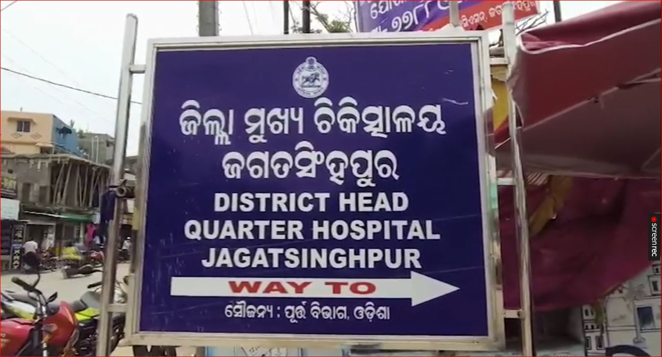 ଜଗତସିଂହପୁର ଜିଲ୍ଲାରେ ସ୍ୱାସ୍ଥ୍ୟସେବା ବିପର୍ଯ୍ୟସ୍ତ