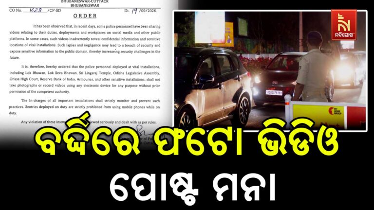 ବର୍ଦ୍ଦିରେ ଫଟୋ ଭିଡିଓ ପୋଷ୍ଟ ମନା