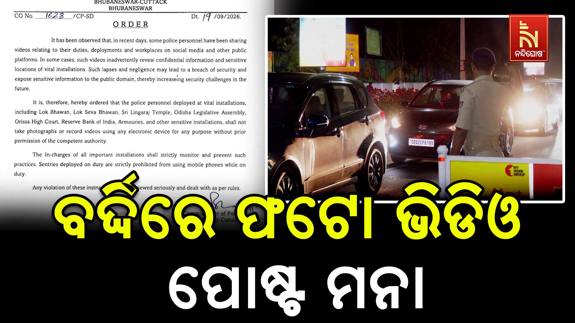 ବର୍ଦ୍ଦିରେ ଫଟୋ ଭିଡିଓ ପୋଷ୍ଟ ମନା