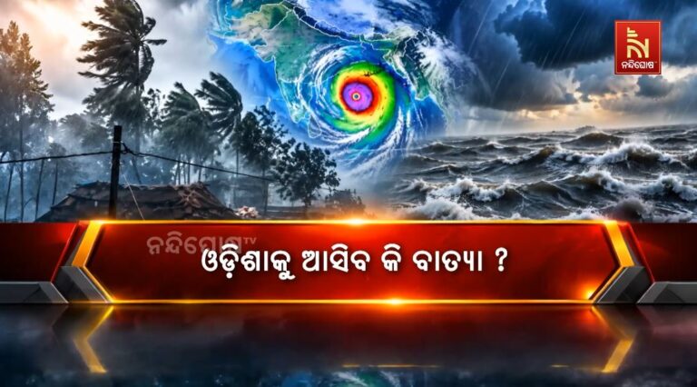 ଓଡ଼ିଶାକୁ ଆସିବ କି ବାତ୍ୟା? ବଙ୍ଗୋପସାଗରରେ ସିଷ୍ଟମ୍, ଗୁଜବରୁ ଦୂରେଇବାକୁ ପାଣିପାଗ ବିଭାଗର ପରାମର୍ଶ