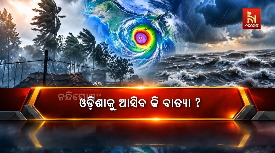 ଓଡ଼ିଶାକୁ ଆସିବ କି ବାତ୍ୟା? ବଙ୍ଗୋପସାଗରରେ ସିଷ୍ଟମ୍, ଗୁଜବରୁ ଦୂରେଇବାକୁ ପାଣିପାଗ ବିଭାଗର ପରାମର୍ଶ