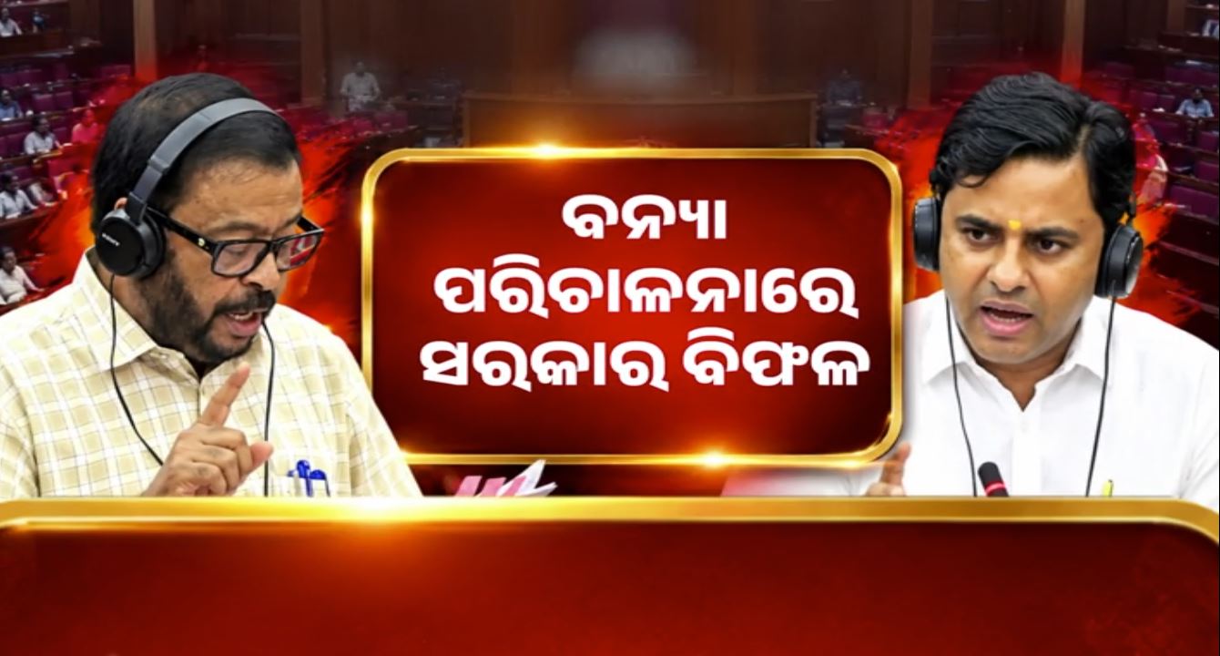 ବନ୍ୟା କ୍ଷତିପୂରଣକୁ ନେଇ ବିଧାନସଭାରେ ମନ୍ତ୍ରୀ-ବିଧାୟକ କଥା କଟାକଟି