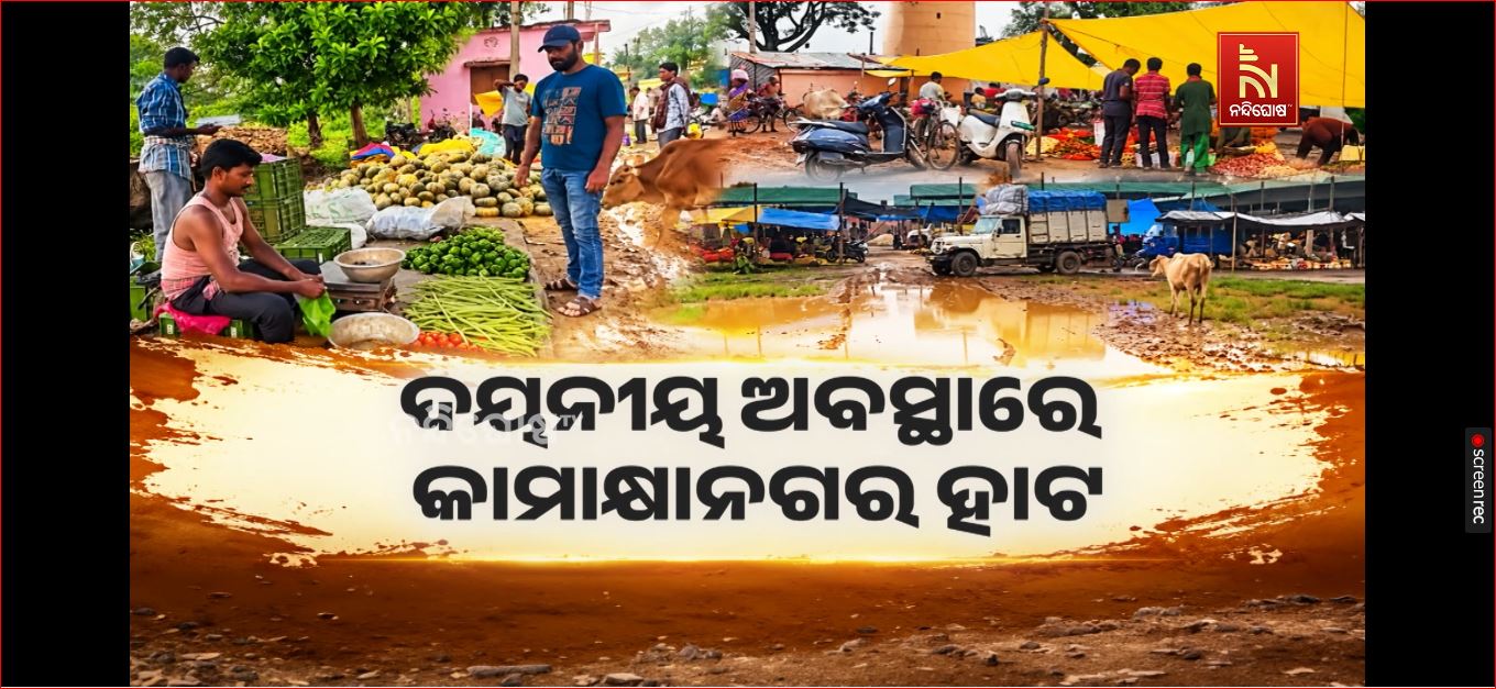 ଦୟନୀୟ ଅବସ୍ଥାରେ କାମାକ୍ଷାନଗର ହାଟ