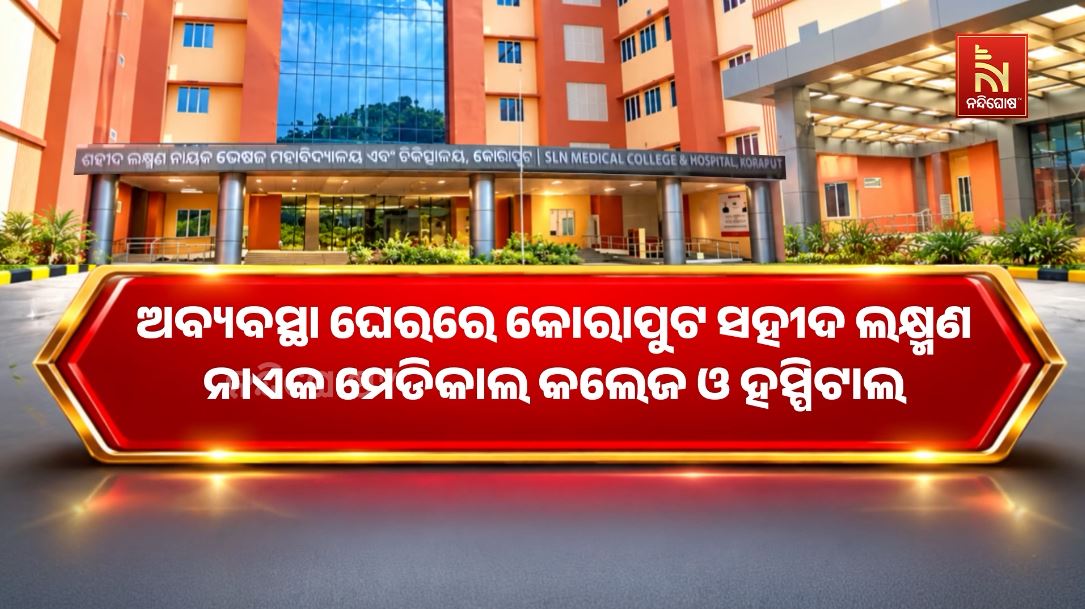 ନୂଆ କୋଠା ଥାଇ ବି ପୁରୁଣା ଭିତ୍ତିଭୂମିରେ କୋରାପୁଟ ମେଡିକାଲ କଲେଜ