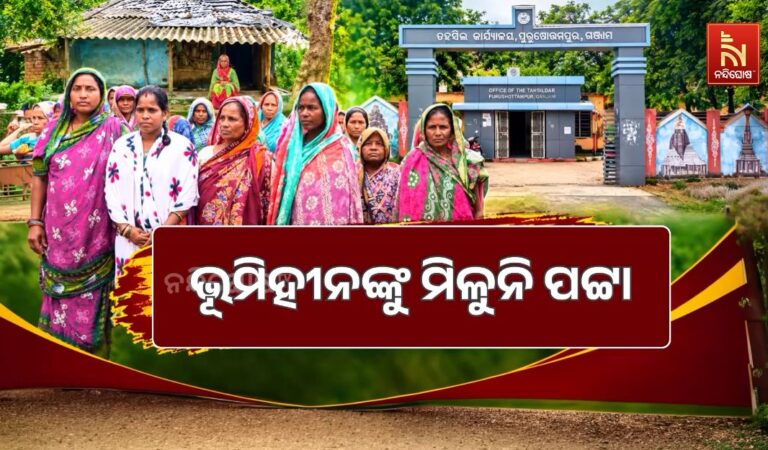 ଭୂମିହୀନଙ୍କୁ ମିଳୁନି ପଟ୍ଟା, ୨ ବର୍ଷ ହେଲା କାର୍ଯ୍ୟାଳୟ ଧାଇଁ ନୟାନ୍ତ ବସ୍ତିବାସିନ୍ଦା