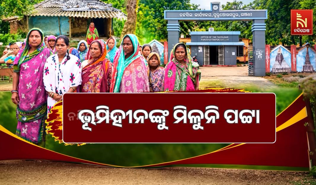 ଭୂମିହୀନଙ୍କୁ ମିଳୁନି ପଟ୍ଟା, ୨ ବର୍ଷ ହେଲା କାର୍ଯ୍ୟାଳୟ ଧାଇଁ ନୟାନ୍ତ ବସ୍ତିବାସିନ୍ଦା