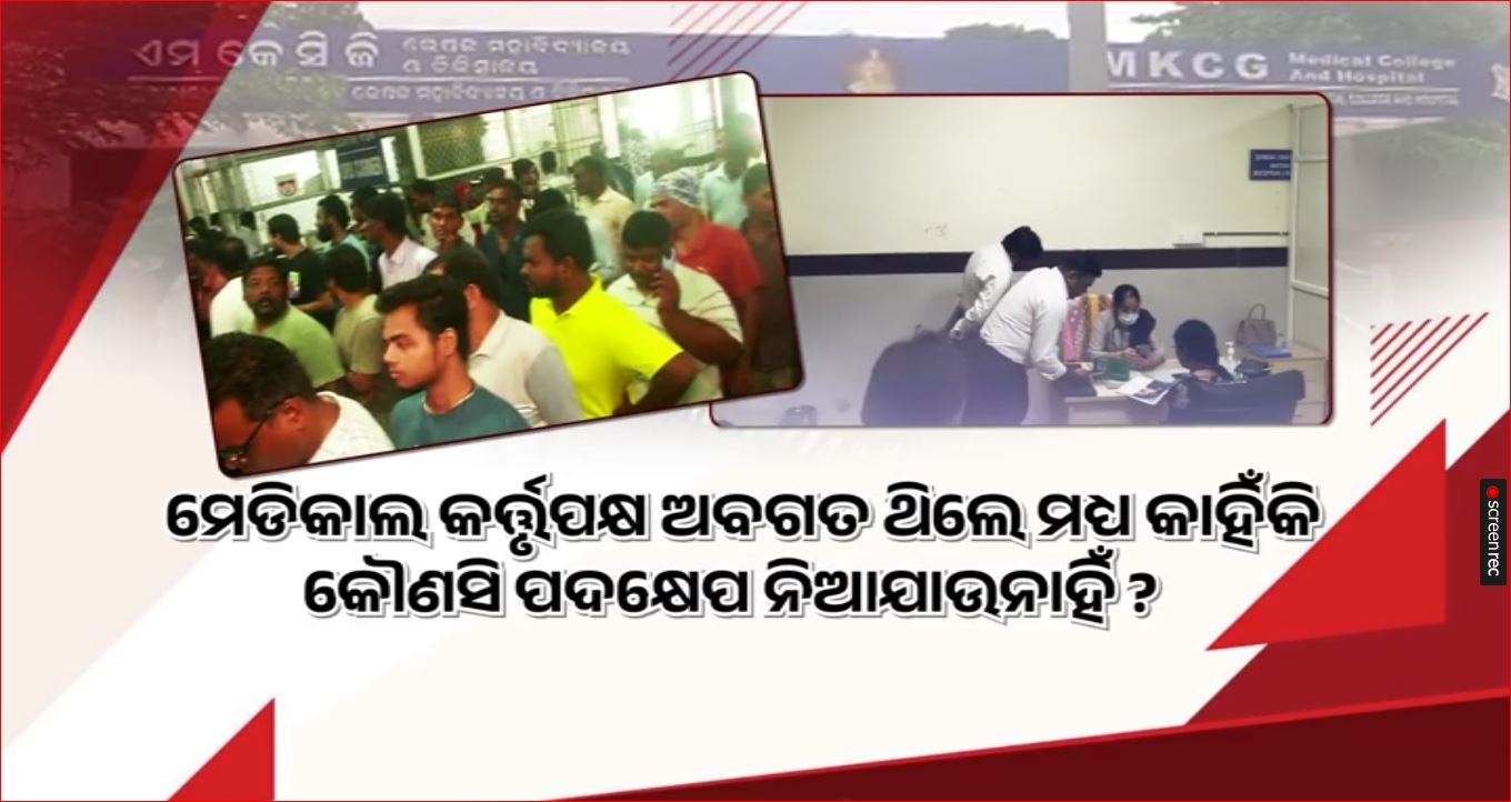 ସରକାରୀ ହସ୍ପିଟାଲରେ ଅବାଧ ପ୍ରବେଶ କରୁଛନ୍ତି ବେସରକାରୀ ଔଷଧ କମ୍ପାନୀ ଏମଆର